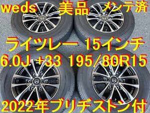 195/80R15インチ 美品 ウェッズ ライツレー 6.0 +33 2022年ブリヂストン付 ハイエース200系 レジアスエース200系 等 キャラバン はみ出し。