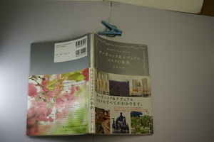 はじめてでもよくわかるオーガニック&ナチュラルコスメの事典 美容家=吉川千明著 マイナビ2012年1刷 定価1500円 15頁 送188 