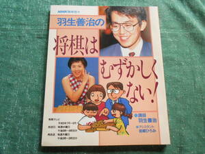 【羽生善治の将棋はむずかしくない!】NHK趣味悠々/テキスト/ムック/１９９７年/平成９年/日本放送出版