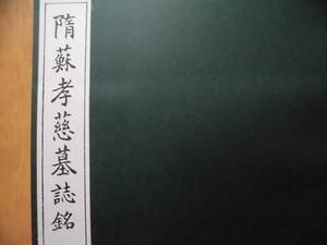 拓本『隋蘇孝慈墓誌銘』（原寸大精印）昭和60年　ケース付　清雅堂　