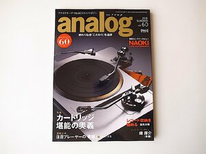 analog(アナログ) 2018年 07 月号vol.60●特集=カートリッジ 堪能の奥義●レコード収納を極める/レコード湿気対策ほか