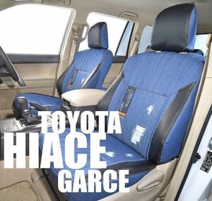 最終価格【期間限定送料無料】未使用 grace グレイス ハイエース デニム シートカバー 運転席 助手席 セカンド/検索 FLEX フレックス