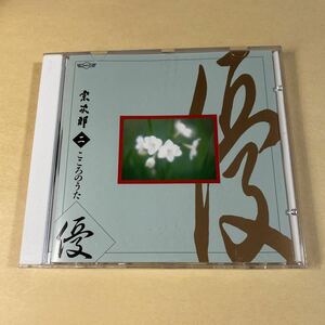 宗次郎 1CD「こころのうた Disc.2」