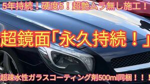 高級車基準 鏡面 ガラスコーティング剤 (5年持続！強硬度！超光沢！超防汚！本物ガラス被膜！簡単ムラ無し施工！)