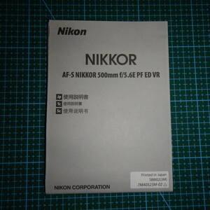 ニコン AF-S NIKKOR 500㎜ ｆ/5.6E PF ED VR 使用説明書 中古品 R01938