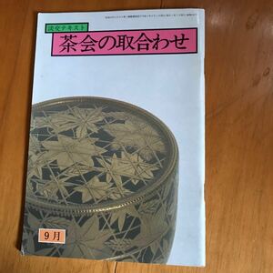 101a-3t0 淡交テキスト 茶会の取合わせ ９月