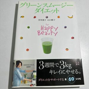 【中古】グリーンスムージーダイエット　Ｆｏｒ　Ｈａｐｐｙ　Ｂｅａｕｔｙ 仲里園子／著　山口蝶子／著