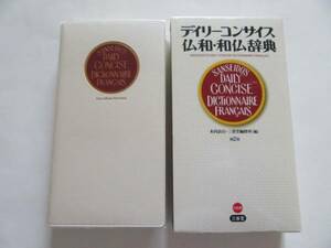 ★即決★「デイリーコンサイス 仏和・和仏辞典 第2版」★三省堂