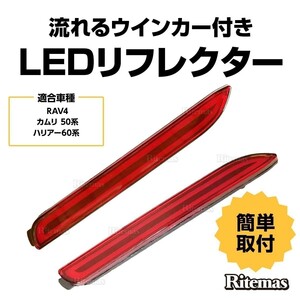 LEDリフレクター 流れるウインカー 新型 RAV4 ラヴ4 ラブ4 ラヴフォー ラブフォー カムリ 50系 ハリアー60系 ストップ テール ファイバー