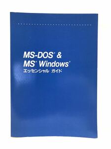 ■美品■MS-DOS & MS Windows■エッセンシャルガイド■PC・パソコン