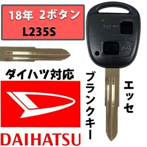 エッセ L235S (H18) ブランクキー スペアキー 合鍵 2ボタン ダイハツ キーレス DAIHATSU 車の鍵