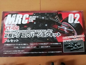 MRC タミヤTT-02用　 2駆ドリ　コンバージョンキットフルセット　中古美品　ラジドリ