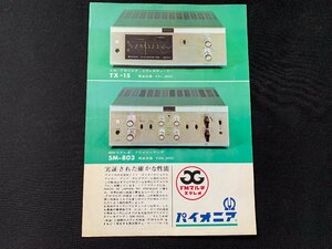 ▼カタログ パイオニア AM/FMマルチステレオチューナー TX-15