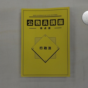  公務員講座 得点源 行政法 / クイック教育システムズ