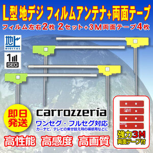 ナビ載せ替え 地デジ補修 カロッツェリア L型フィルム４枚+両面テープ４枚セット ワンセグ/フルセグ　AVIC-ZH99CS AVIC-ZH99HUD WG11SMO34C