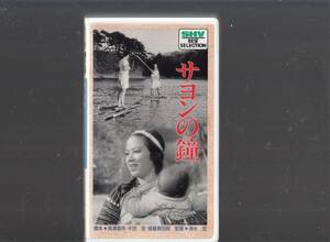 サヨンの鐘(1945)非レンタル品■VHS/李香蘭/近衛敏明/大山健二/若水絹子/島崎溌/監督/清水宏