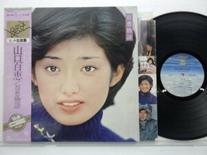 山口百恵「百恵物語」LP（12インチ）/CBS/Sony(25AH 301)/邦楽ポップス