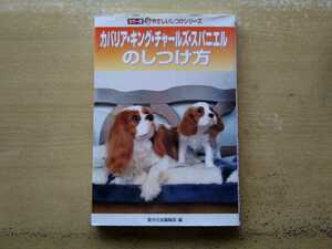 即決 キャバリア キング チャールズ スパニエル しつけ方 保存版 はじめてのキャバの飼い方 育て方 トイレ 無駄吠え 噛み癖 別冊 愛犬の友