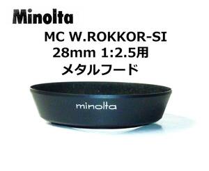 MWH ミノルタ MINOLTA MC W.ROKKOR-SI 28mm 1:2.5専用 ねじ込み式メタルフード
