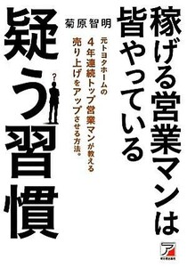 稼げる営業マンは皆やっている疑う習慣 アスカビジネス／菊原智明【著】