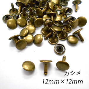 レザークラフト カシメ 金具 両面 頭12mm 足12mm ／30組 ／アンティーク／手芸 キット パーツ 革 材料 かしめ