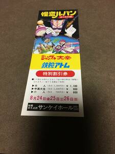 映画割引券　怪盗ルパン、鉄腕アトム、ジャングル大帝