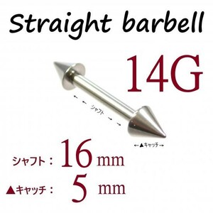 【 14G シャフト16㎜ キャッチ5㎜ 】 【1個】 ▲ コーンヘッド ストレートバーベル ピアス