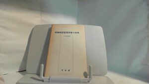 店舗型施設管理用語小辞典 1978年11月18日 発行