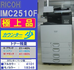 カウンター少！！極上リコーフルカラー複合機IM C2510F(コピー&ファクス&プリンター&スキャナ)◆宮城発◆