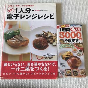 計1974円■料理本２冊■①中古本『1人分　電子レンジレシピ』料理研究家.村上祥子②未使用本『１週間4人分3000円のおかず』■2004.2010