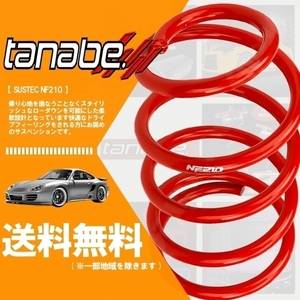 tanabe タナベ ダウンサス (NF210) (前後) ラクティス SCP100 (1.3X)(FF 1300 NA H17/10-H22/11) NCP100NK