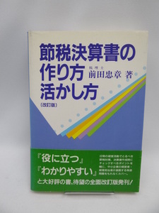 2102　節税決算書の作り方活かし方