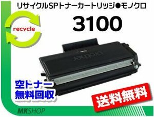 送料無料 SP3100対応 リサイクルトナー SPトナー3100 リコー用 再生品