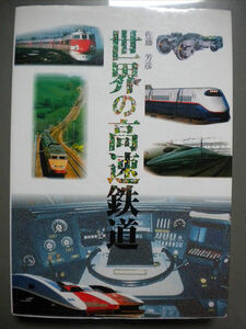 【書籍】　「世界の高速鉄道（グランプリ出版）」