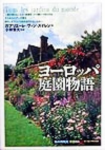 ヨーロッパ庭園物語 知の再発見双書８３／ガブリエーレヴァン・ズイレン(著者),渡辺由貴(訳者),小林章夫