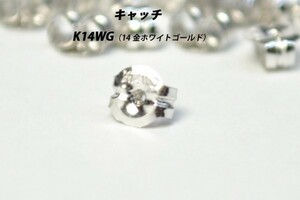 【1点から購入可】K14WG（14金ホワイトゴールド）　ピアス　キャッチ　在庫多数あります