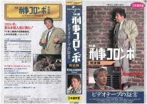 特選 刑事コロンボ　完全版 ノーカット　ビデオテープの証言　日本語吹替版　ピーター・フォーク　VHS