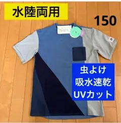 新品　150 Tシャツ 男の子　水陸両用　半袖　虫よけ　吸水速乾　UVカット