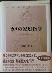 カメの家庭医学　カメディカ改訂版　小家山仁 著　カメの病気　