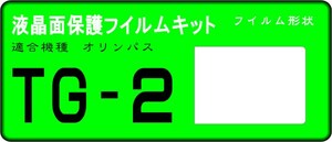 TG-2用 液晶面保護シールキット 4台分　オリンパスTough　