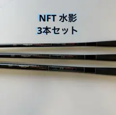 NFT パワーループ スーパー水影超硬調 3本セ ット