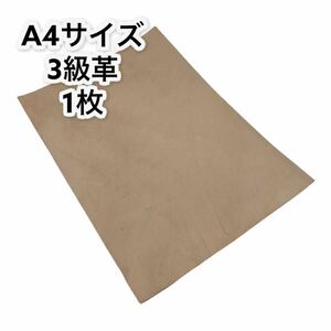 [送料無料] C級革(傷み有り・硬め) 1枚 2mm厚 A4サイズ カットレザー（ ナチュラル レザー 牛革 ヌメ革 ハギレ はぎれ タンニン )