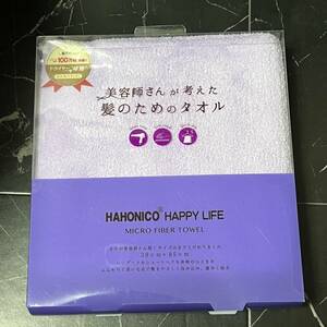 未使用・送料無料■ハホニコ・HAHONICO HAPPY LIFE■ヘアドライマイクロファイバータオル 美容師さんが考えた髪のためのタオル パープル