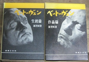 ベートーヴェン 生涯篇・作品篇　2冊／属啓成　音楽之友社　1978年・63年