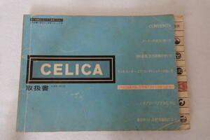 トヨタ セリカ セリカXX 取扱書（取扱説明書）60系 TOYOTA CELICA CELICA XX 後期 絶版品