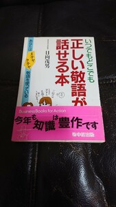 いつでもどこでも正しい敬語が話せる本、日向茂男、中経出版、定価1000