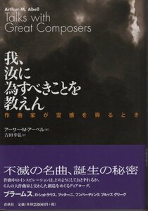 【単行本 クラシック音楽】※帯付 我、汝に為すべきことを教えん―作曲家が霊感を得るとき アーサー・M. アーベル (著)