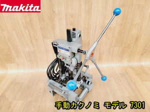 【makita】手動カクノミ モデル 7301 動作確認済み 100V 木工 穴あけ マキタ 電気角ノミ カクノミ 大工道具 切断機 角ノミ 角のみ 322