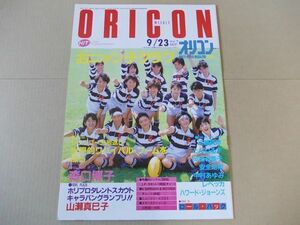 OR145　即決　オリコン　昭和60年9/23　表紙/おニャン子クラブ　森口博子　山瀬まみ　山本ゆかり　岡田有希子　レベッカ　安全地帯