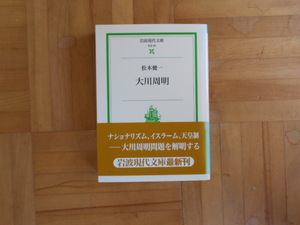 松本健一　「大川周明」　岩波現代文庫